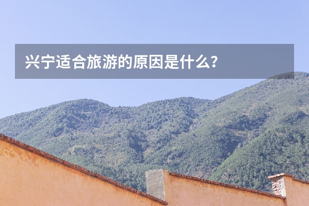 兴宁适合旅游的原因是什么？