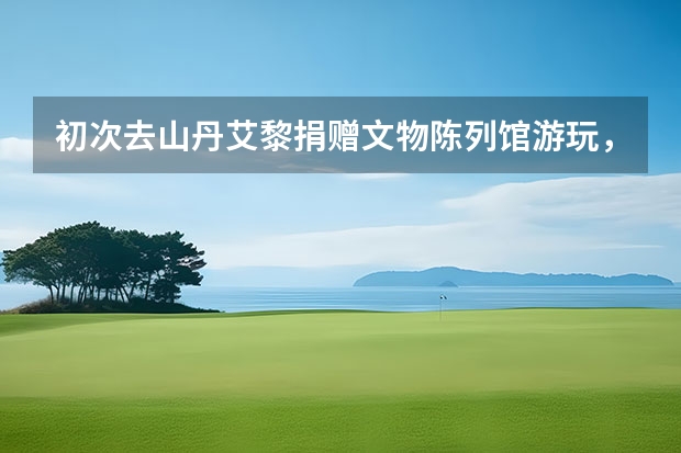 初次去山丹艾黎捐赠文物陈列馆游玩，有哪些实用的攻略分享？