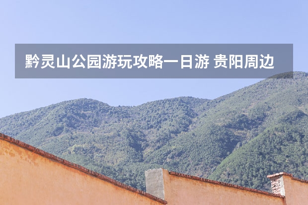 黔灵山公园游玩攻略一日游 贵阳周边一日游最佳去处