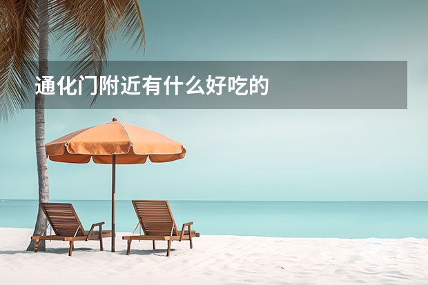 通化门附近有什么好吃的