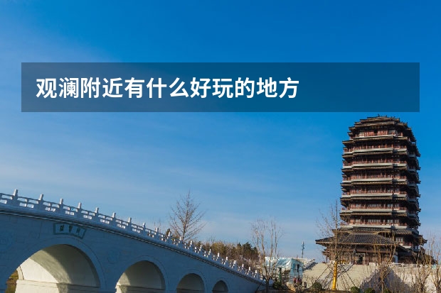 观澜附近有什么好玩的地方