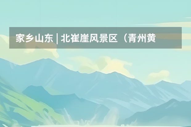 家乡山东 | 北崔崖风景区（青州黄花溪景点？）