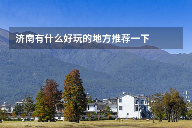 济南有什么好玩的地方推荐一下