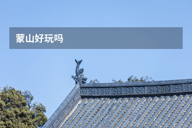 蒙山好玩吗
