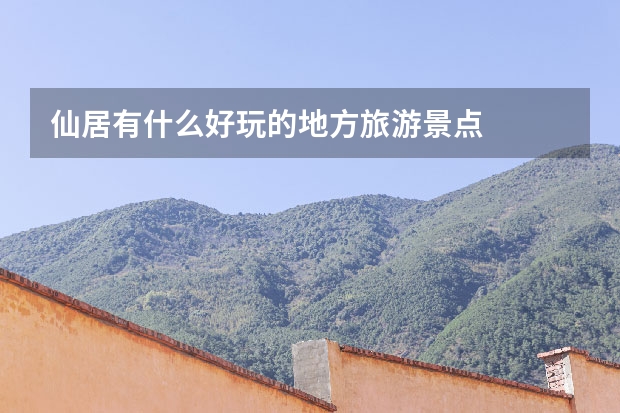 仙居有什么好玩的地方旅游景点