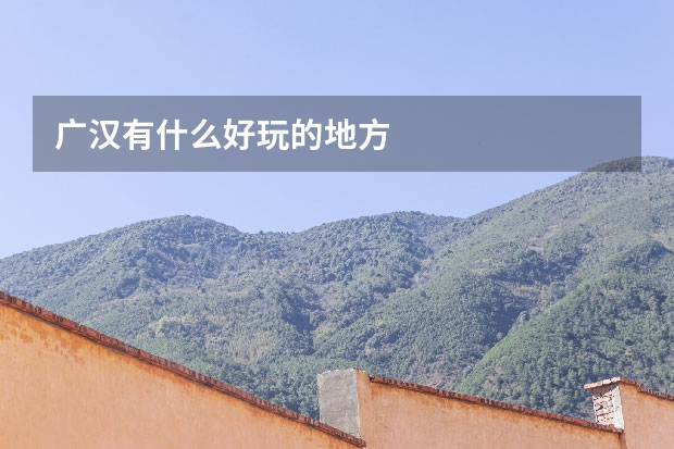 广汉有什么好玩的地方