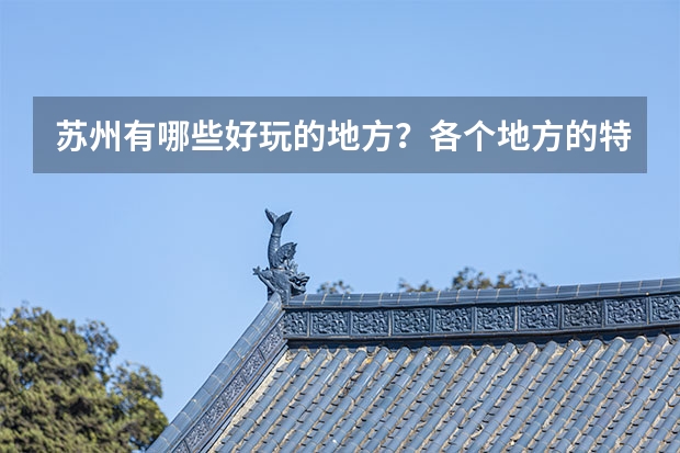 苏州有哪些好玩的地方？各个地方的特色是什么？