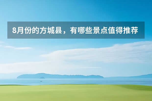 8月份的方城县，有哪些景点值得推荐？