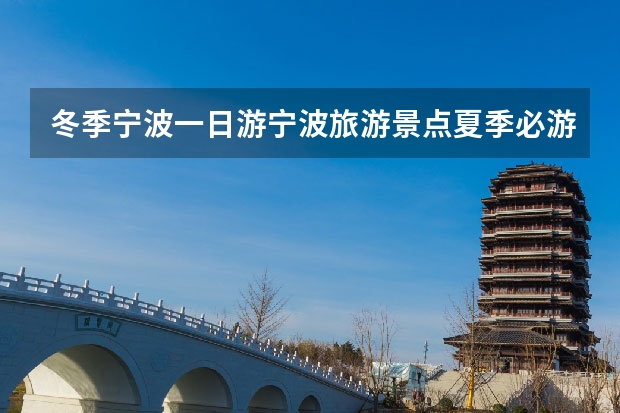 冬季宁波一日游宁波旅游景点夏季必游 郸城好吃好玩