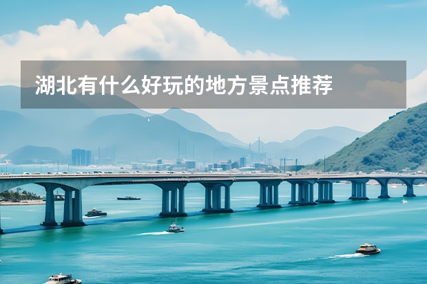 湖北有什么好玩的地方景点推荐