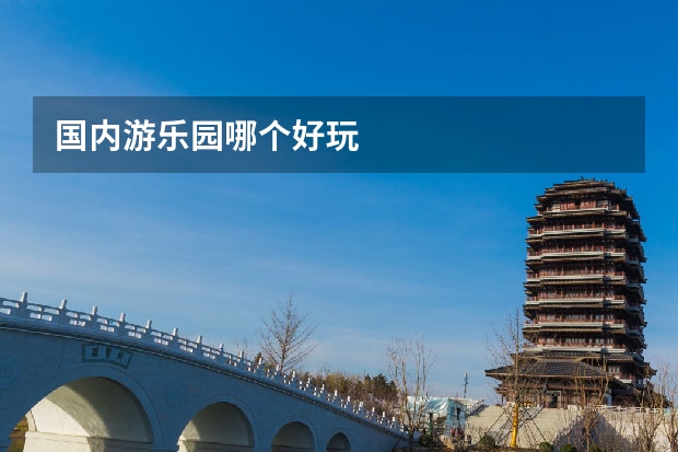 国内游乐园哪个好玩