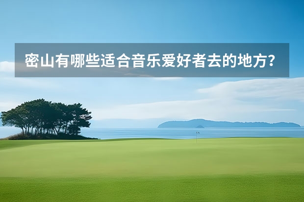密山有哪些适合音乐爱好者去的地方？