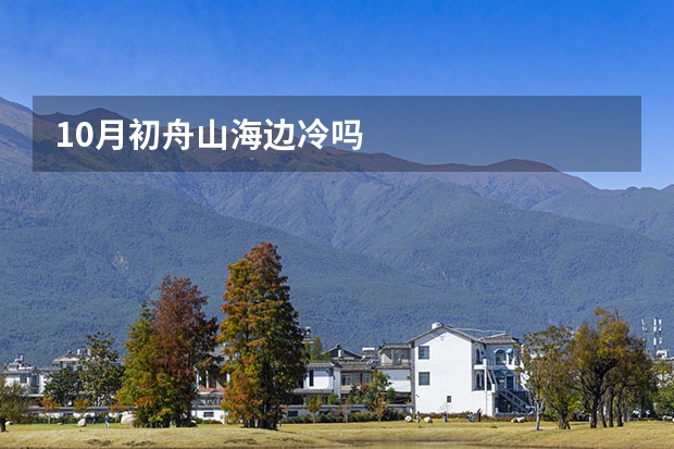 10月初舟山海边冷吗
