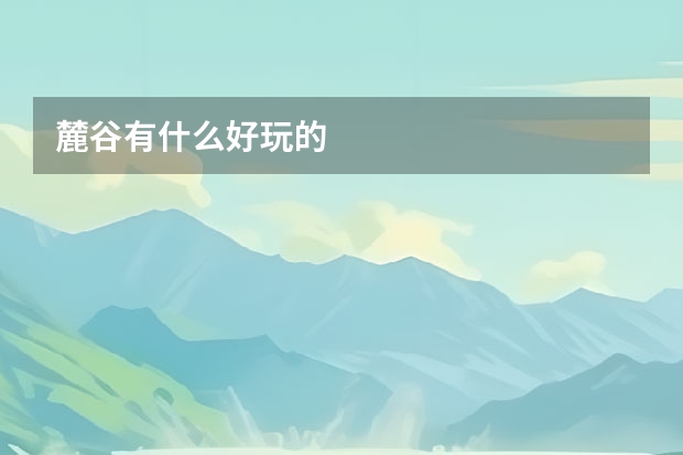 麓谷有什么好玩的