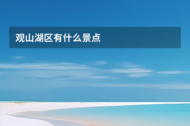 观山湖区有什么景点