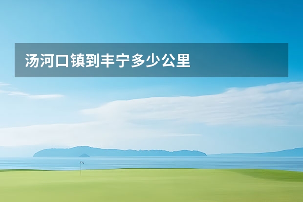 汤河口镇到丰宁多少公里