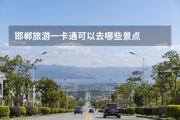 邯郸旅游一卡通可以去哪些景点