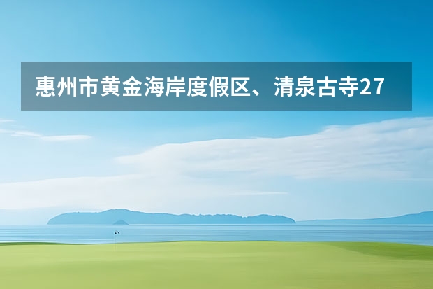 惠州市黄金海岸度假区、清泉古寺270度海洋极简风三居怎么样？有什么好玩的地方？