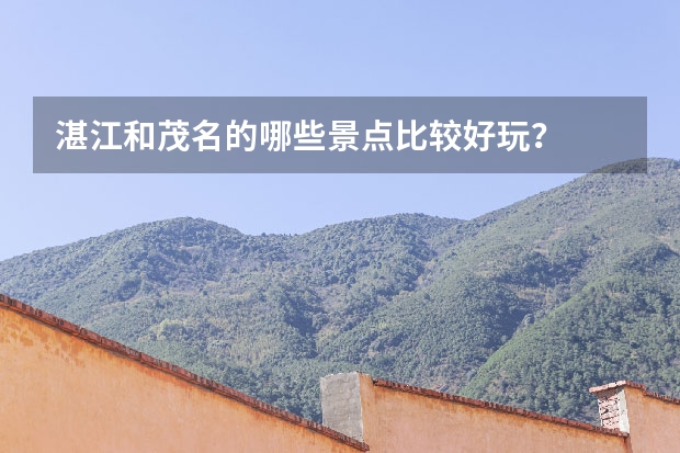 湛江和茂名的哪些景点比较好玩？