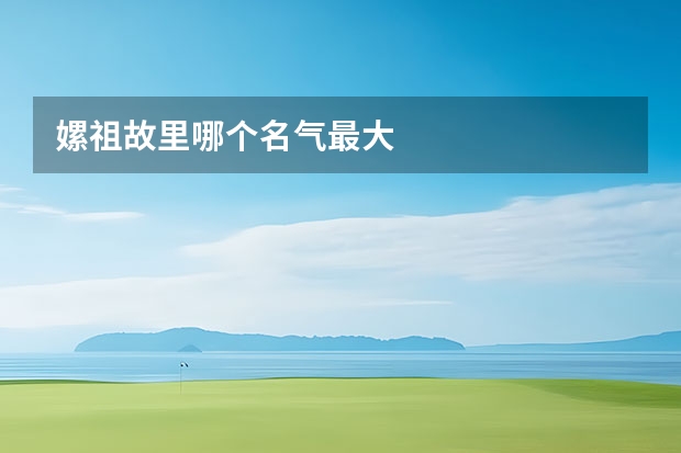 嫘祖故里哪个名气最大