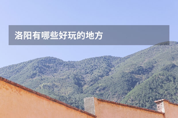 洛阳有哪些好玩的地方