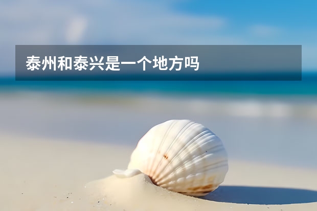 泰州和泰兴是一个地方吗