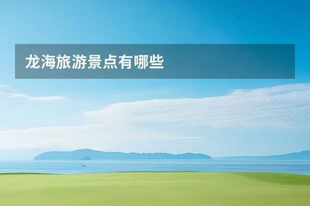 龙海旅游景点有哪些