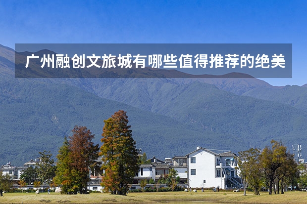广州融创文旅城有哪些值得推荐的绝美民宿？