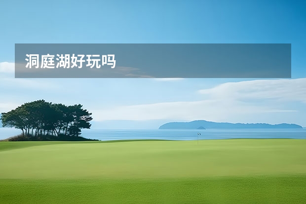 洞庭湖好玩吗