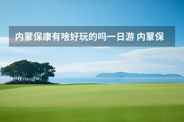 内蒙保康有啥好玩的吗一日游 内蒙保康的历史