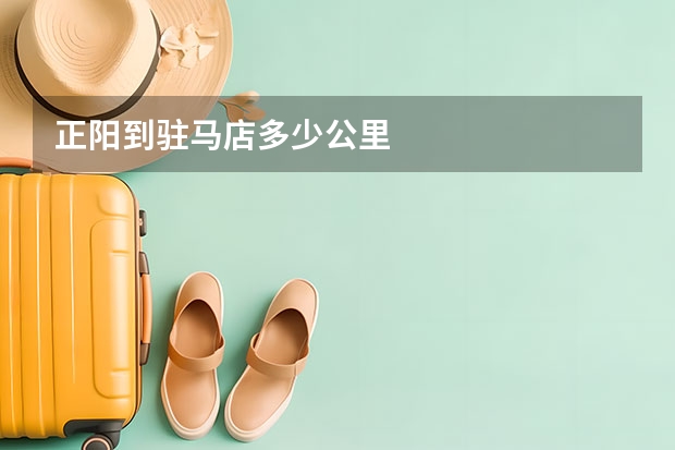 正阳到驻马店多少公里