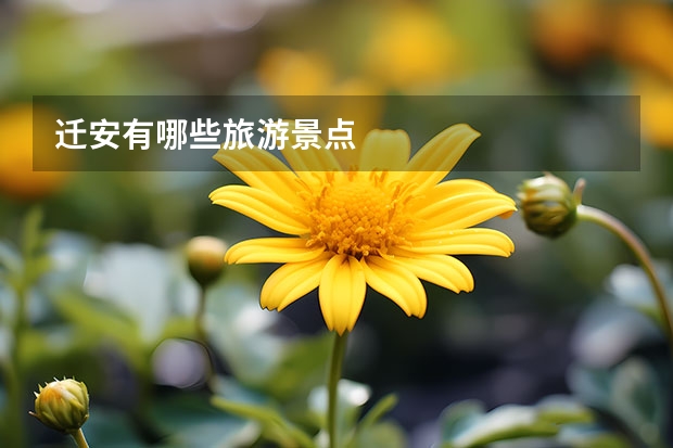 迁安有哪些旅游景点