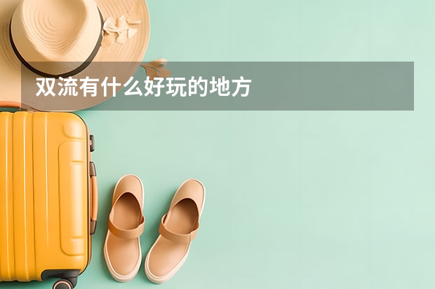 双流有什么好玩的地方