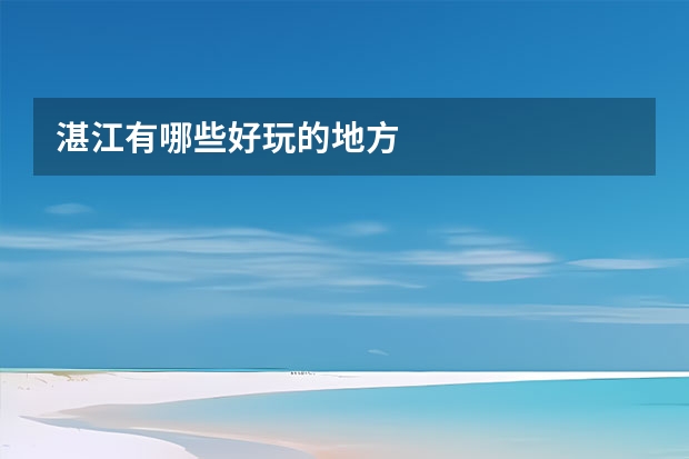 湛江有哪些好玩的地方