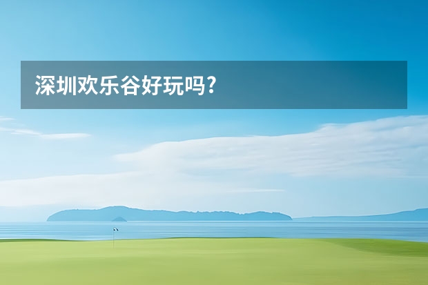 深圳欢乐谷好玩吗?