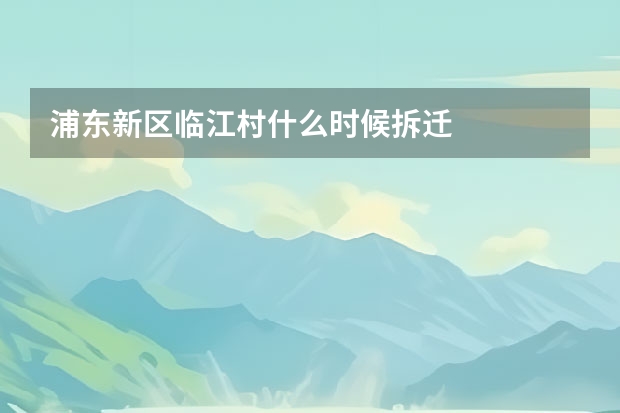 浦东新区临江村什么时候拆迁