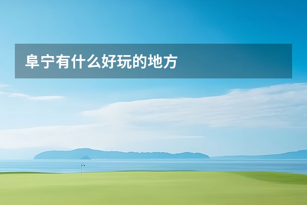 阜宁有什么好玩的地方